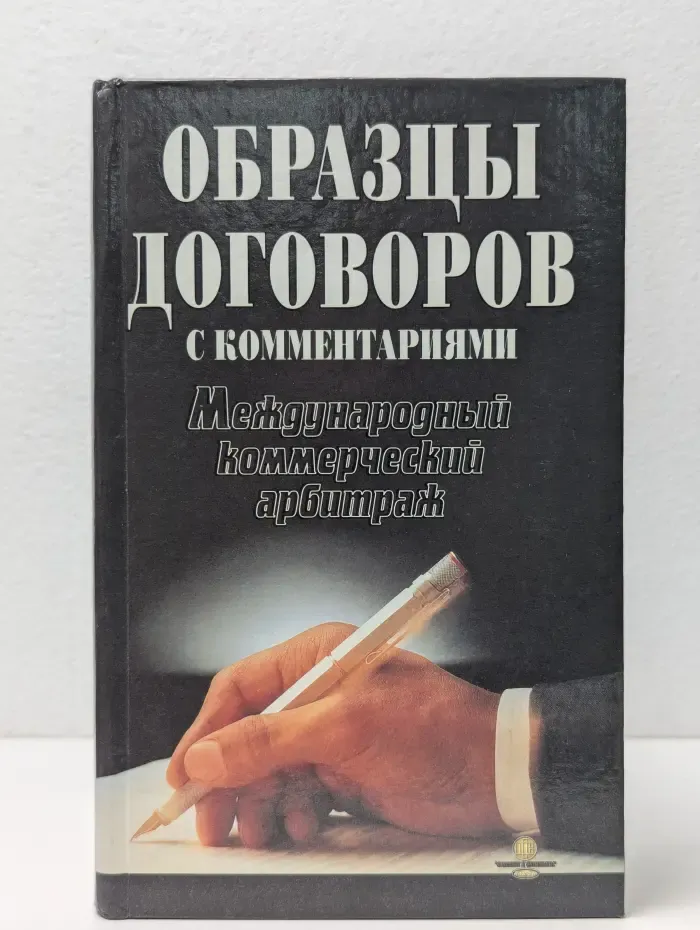 Образцы договоров с комментариями. Международный коммерческий арбитраж