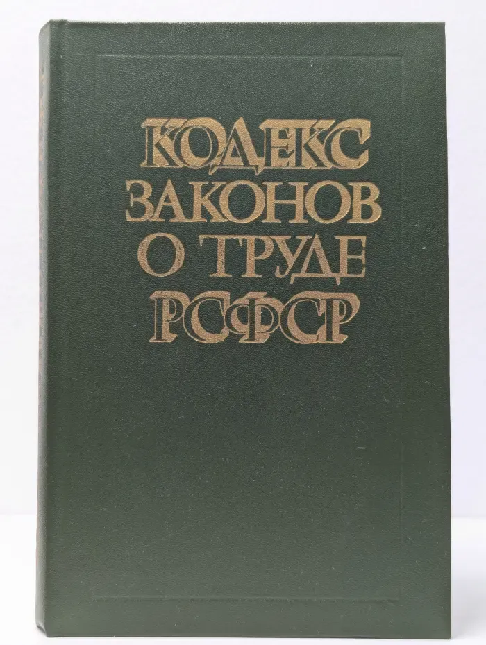 Кодекс законов о труде РСФСР