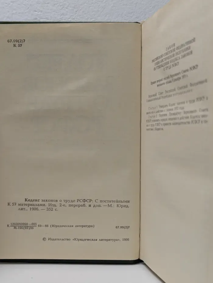Кодекс законов о труде РСФСР