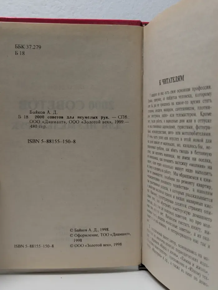 2000 советов для неумелых рук