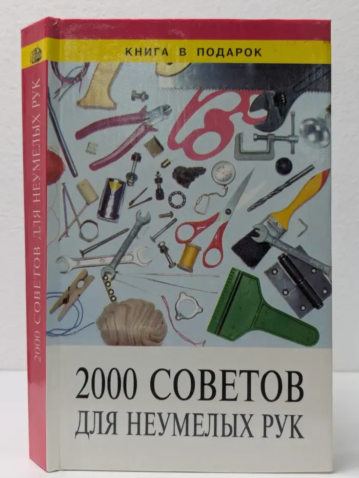 2000 советов для неумелых рук