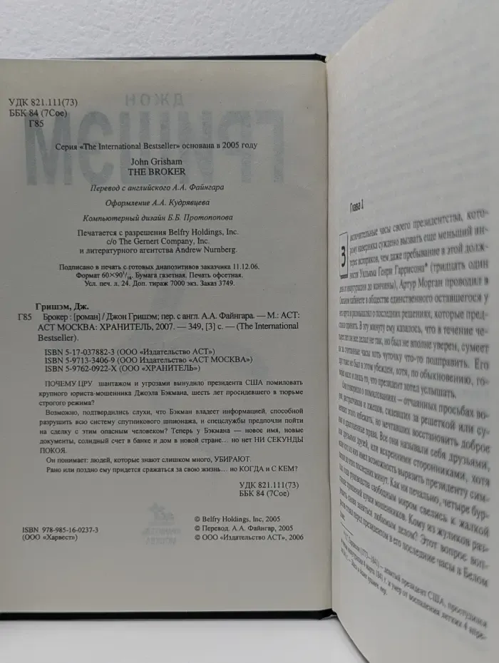 The International Bestseller. Брокер