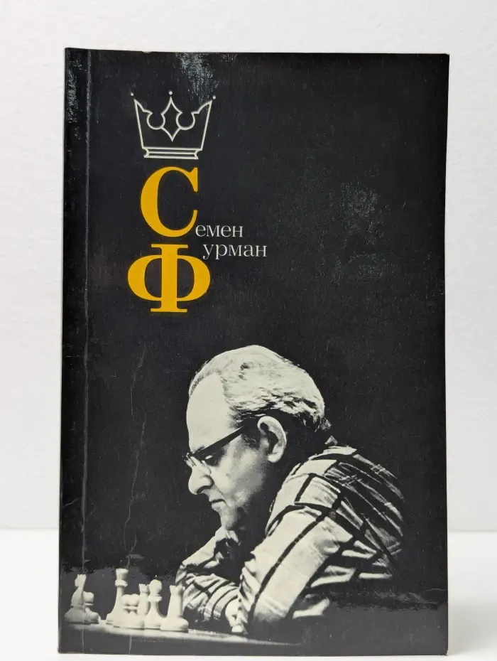 Семен Фурман