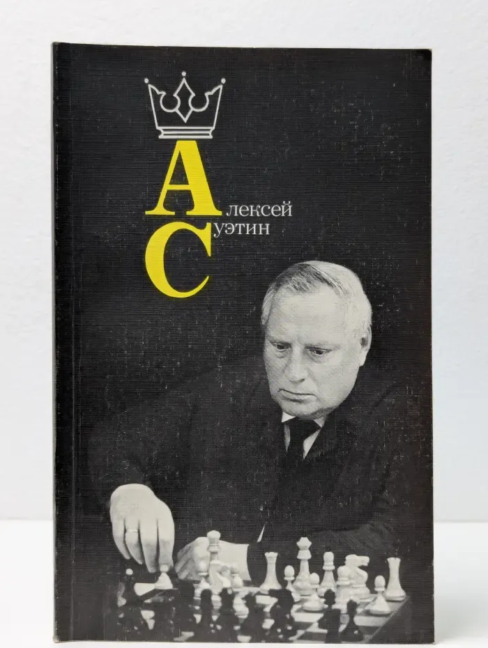 Алексей Суэтин