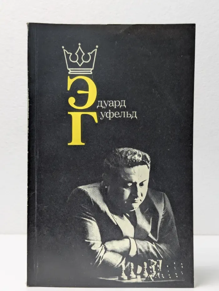 Эдуард Гуфельд