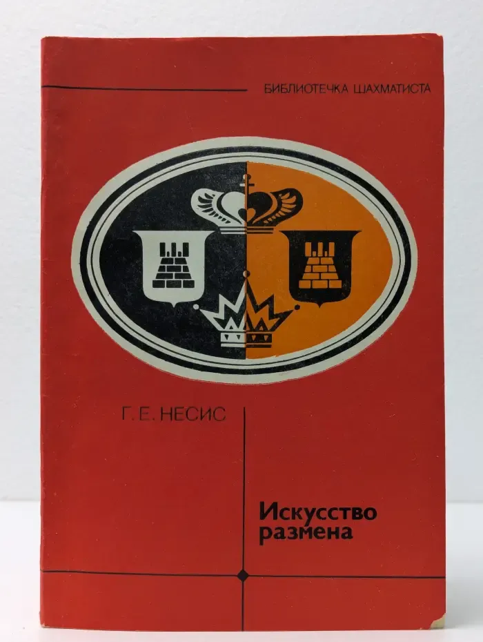 Библиотечка шахматиста. Искусство размена