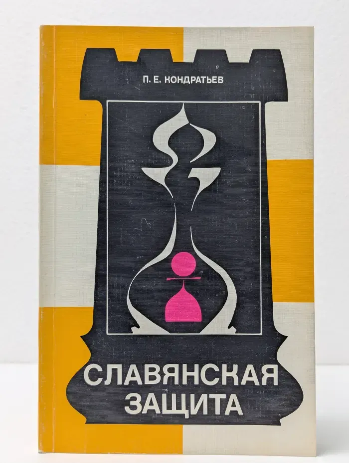 Теория дебютов. Славянская защита