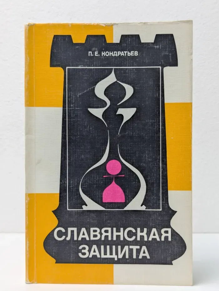 Теория дебютов. Славянская защита