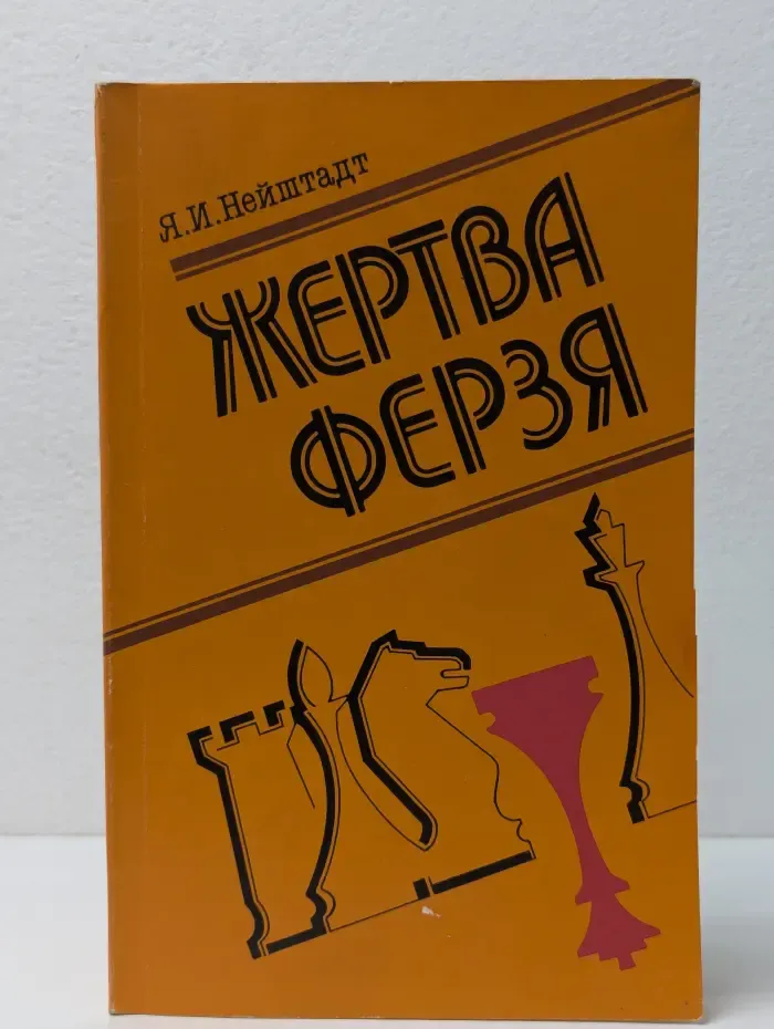 Жертва ферзя
