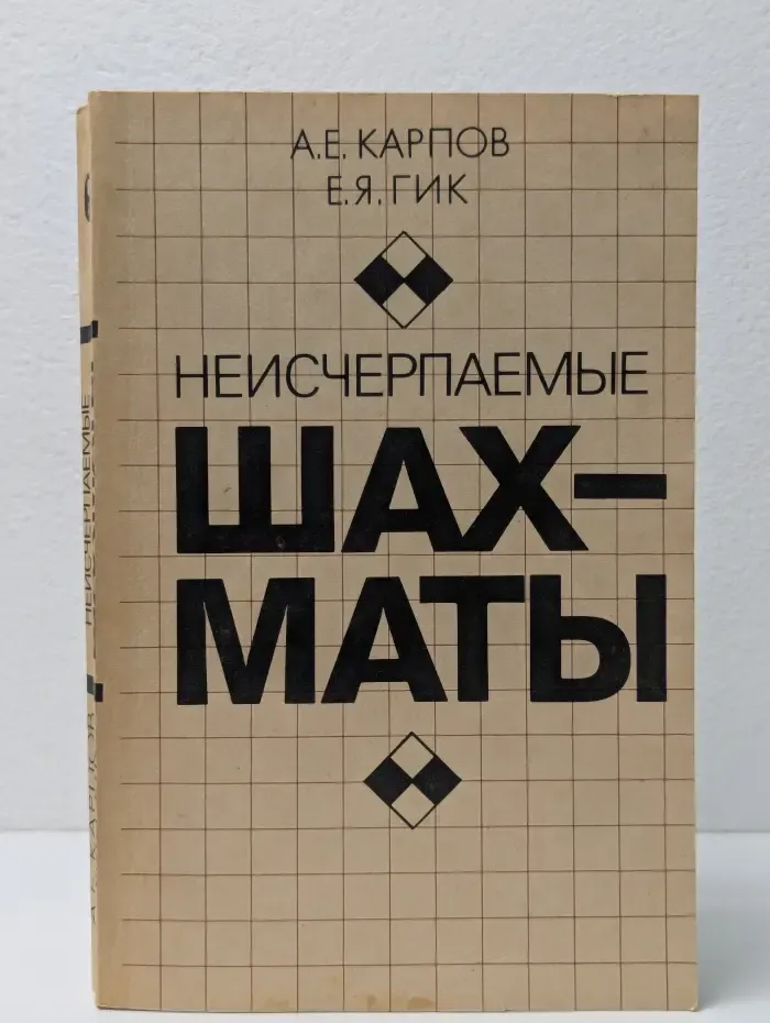 Неисчерпаемые шахматы