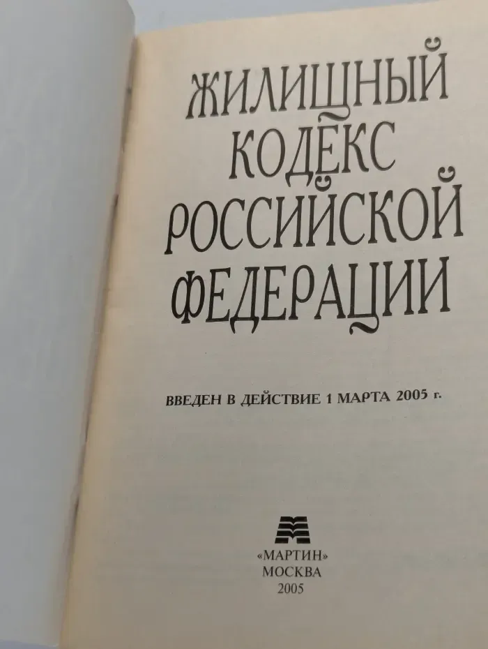 Жилищный кодекс Российской Федерации