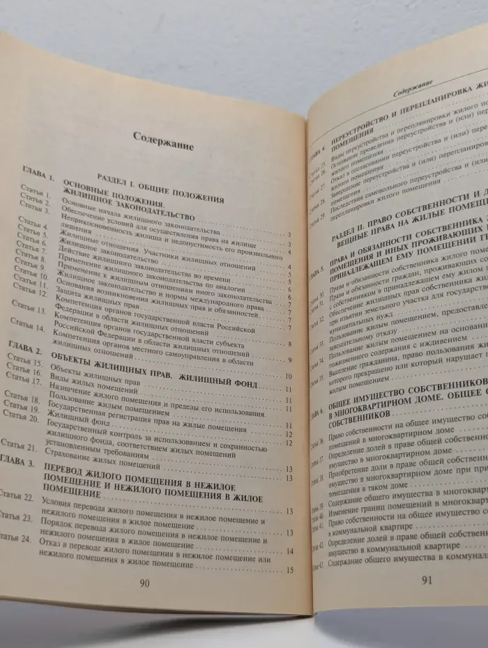 Жилищный кодекс Российской Федерации