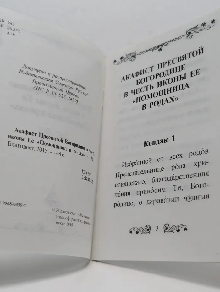 Акафист Пресвятой Богородице в честь иконы её «Помощница в родах»