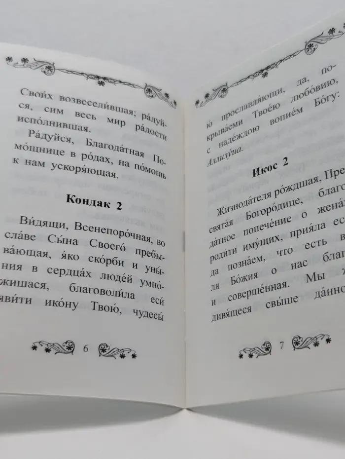 Акафист Пресвятой Богородице в честь иконы её «Помощница в родах»