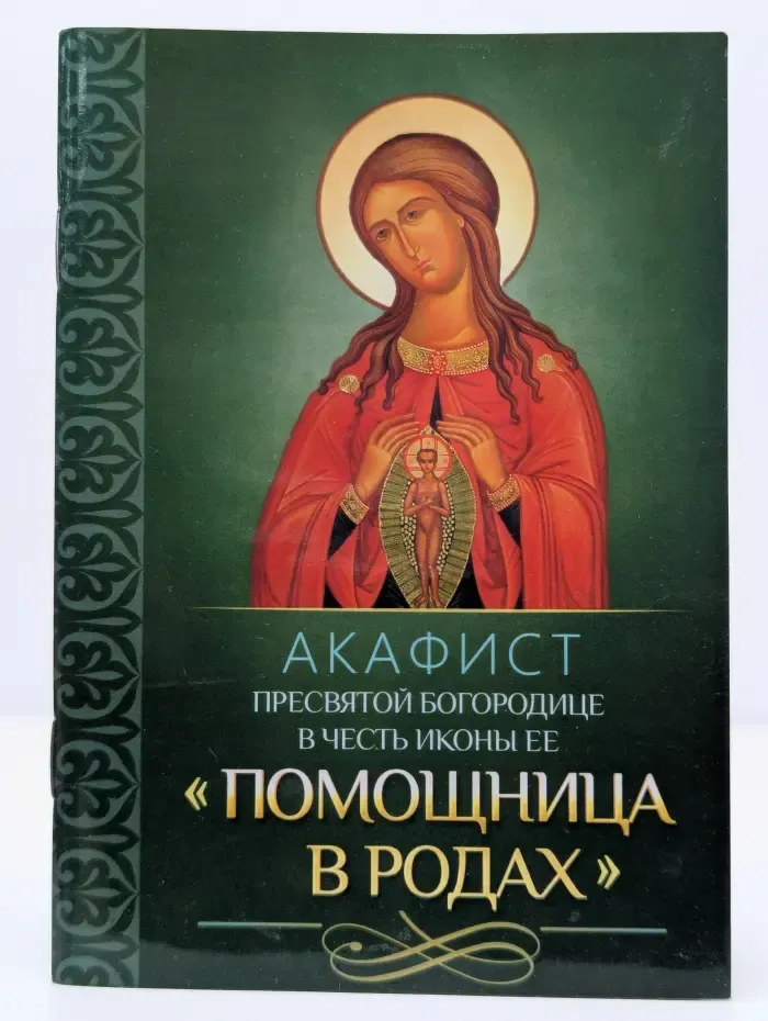 Акафист Пресвятой Богородице в честь иконы её «Помощница в родах»