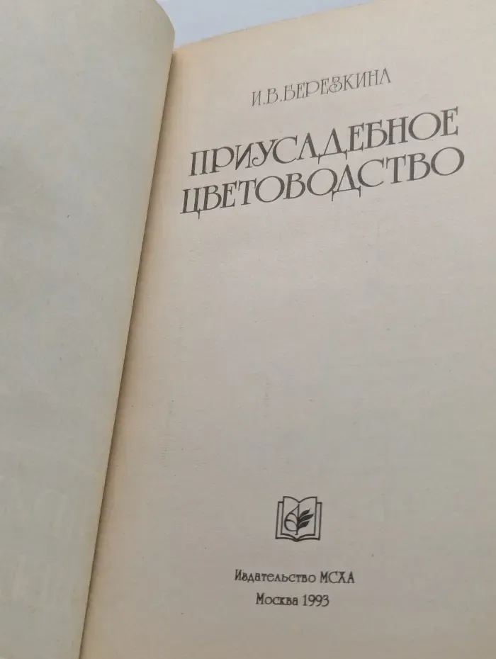Приусадебное цветоводство