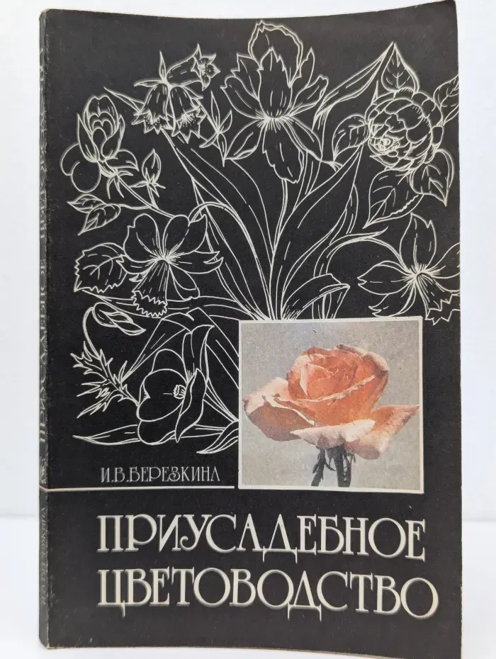 Приусадебное цветоводство
