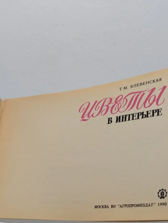 Цветы в интерьере