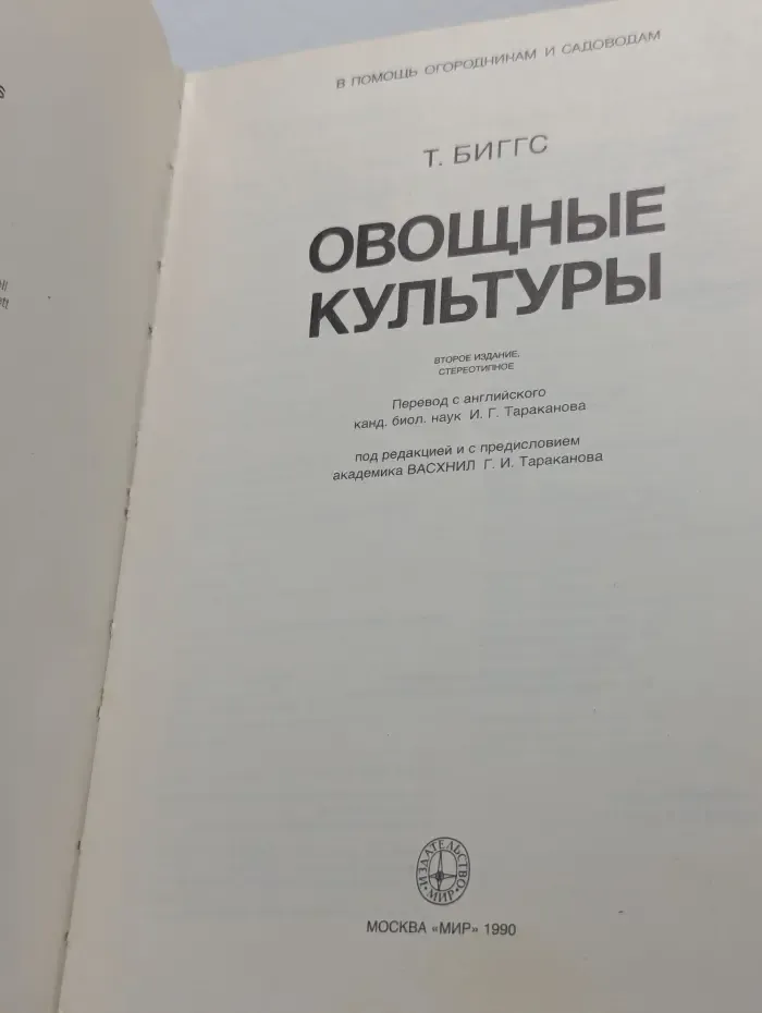 В помощь огородникам и садоводам. Овощные культуры