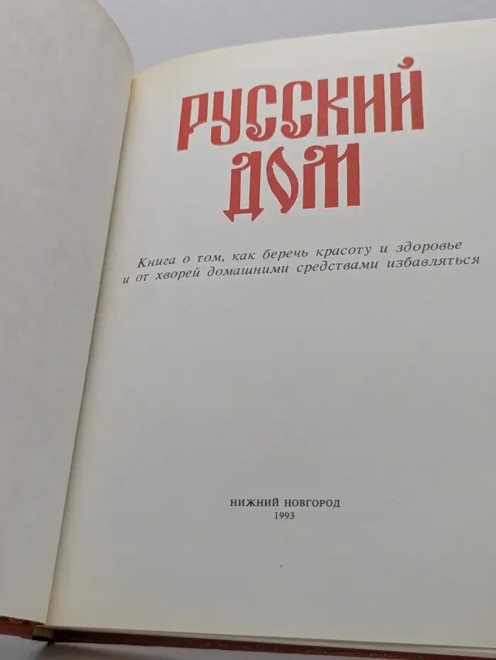 Русский дом. Книга о том, как беречь красоту и здоровье и от хворей домашними средствами избавляться