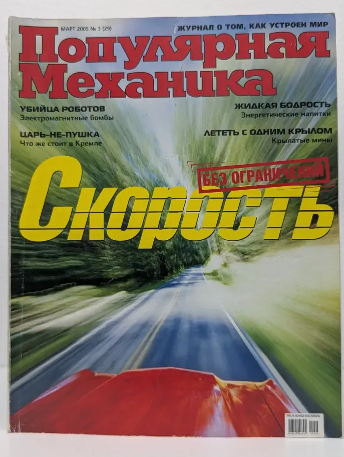 Популярная механика. Выпуск № 3/2005