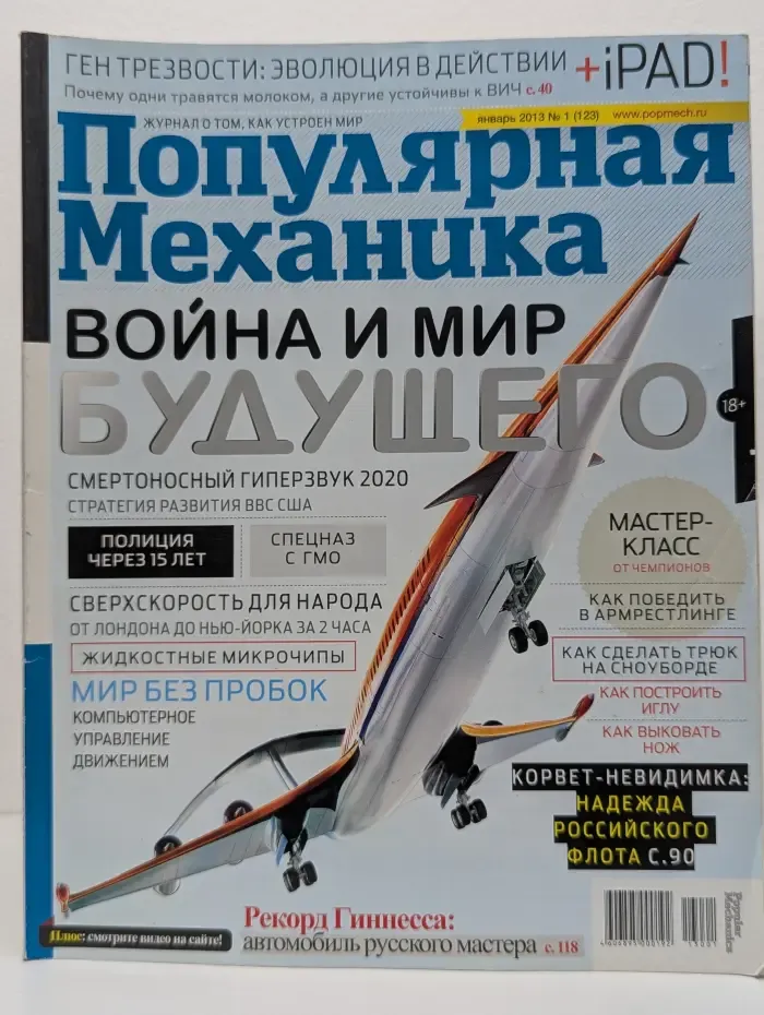 Популярная механика. Война и мир будущего. Выпуск № 1/2013