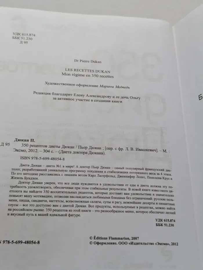 Диета доктора Дюкана. 350 рецептов диеты Дюкан