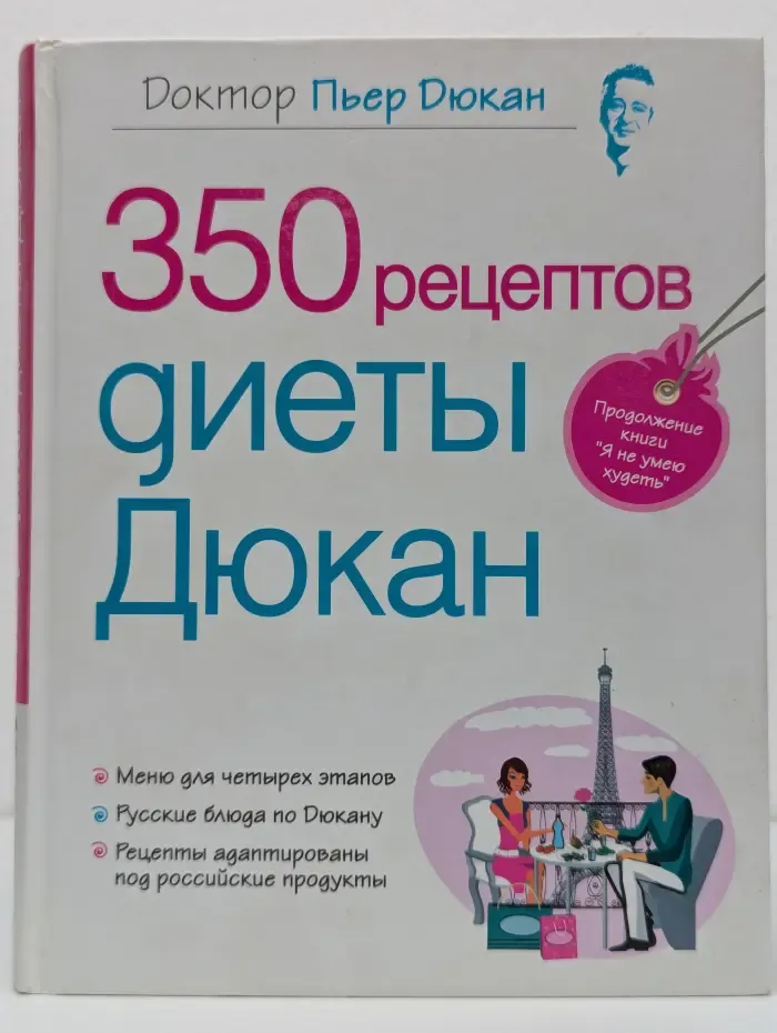 Диета доктора Дюкана. 350 рецептов диеты Дюкан