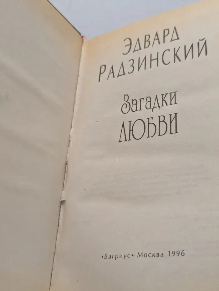 Загадки любви