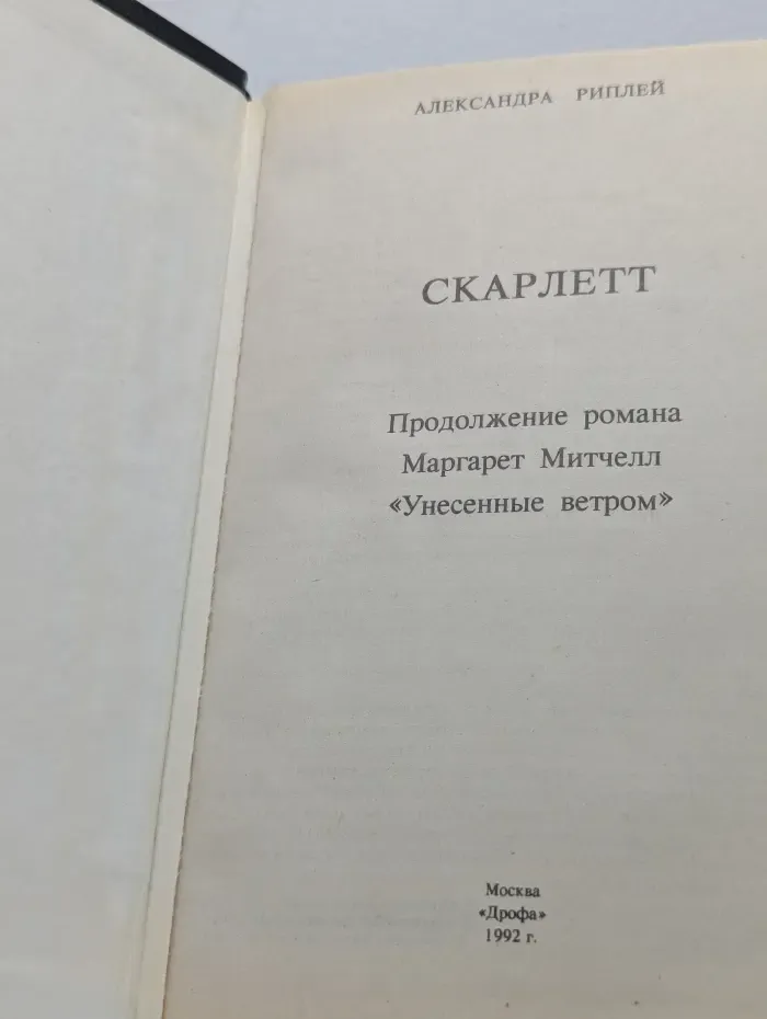 Скарлетт