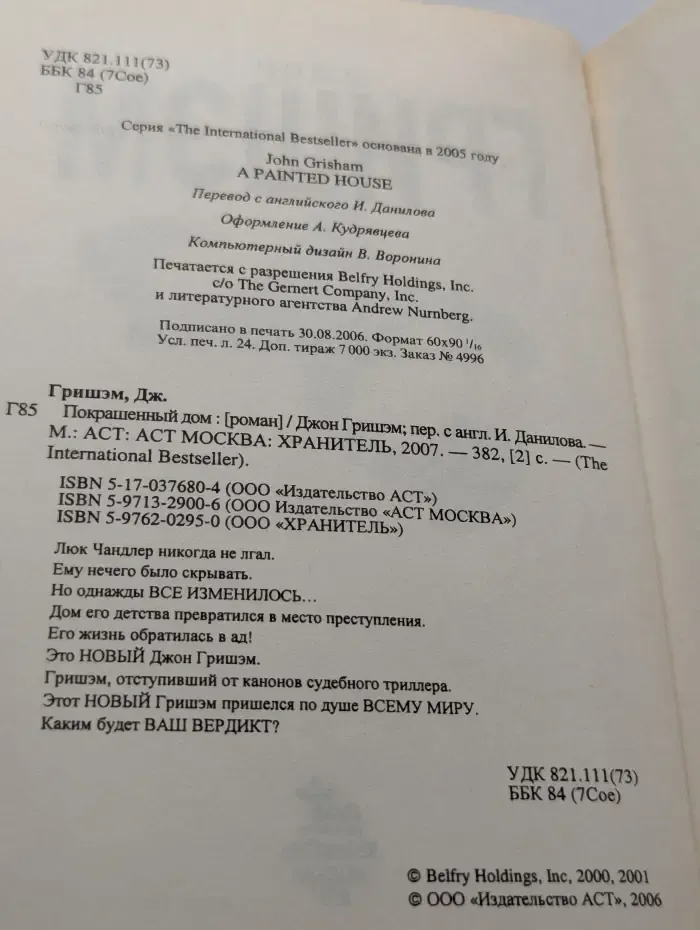 The International Bestseller. Покрашенный дом