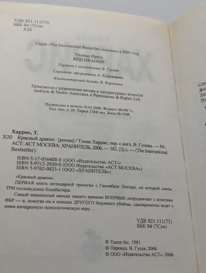 The International Bestseller. Красный дракон
