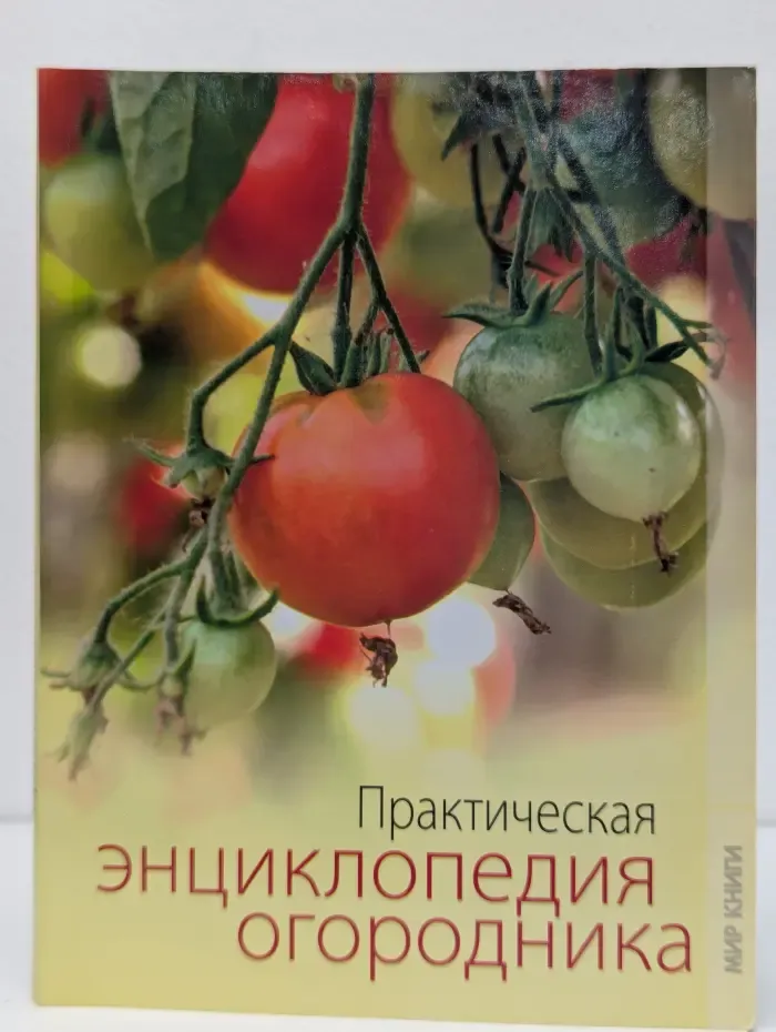Практическая энциклопедия огородника