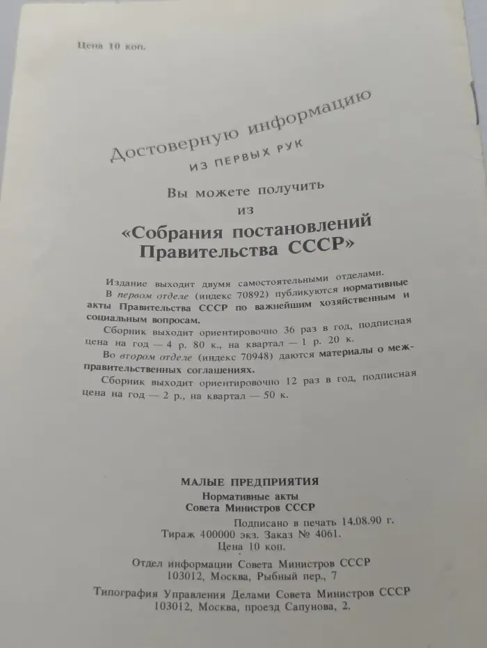 Малые предприятия. Нормативные акты Совета Министров СССР