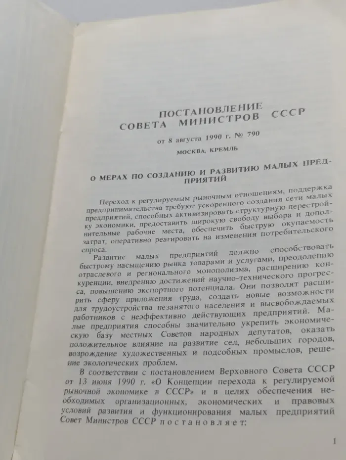 Малые предприятия. Нормативные акты Совета Министров СССР