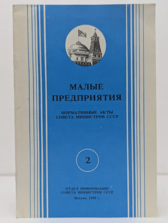 Малые предприятия. Нормативные акты Совета Министров СССР