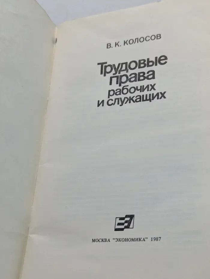 Трудовые права рабочих и служащих