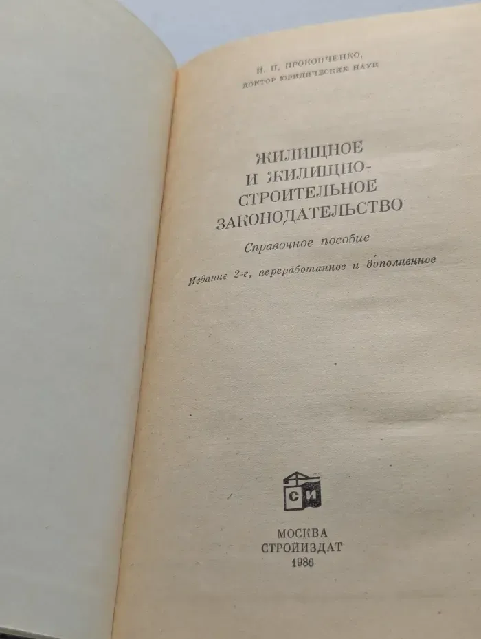 Жилищное и жилищно-строительное законодательство