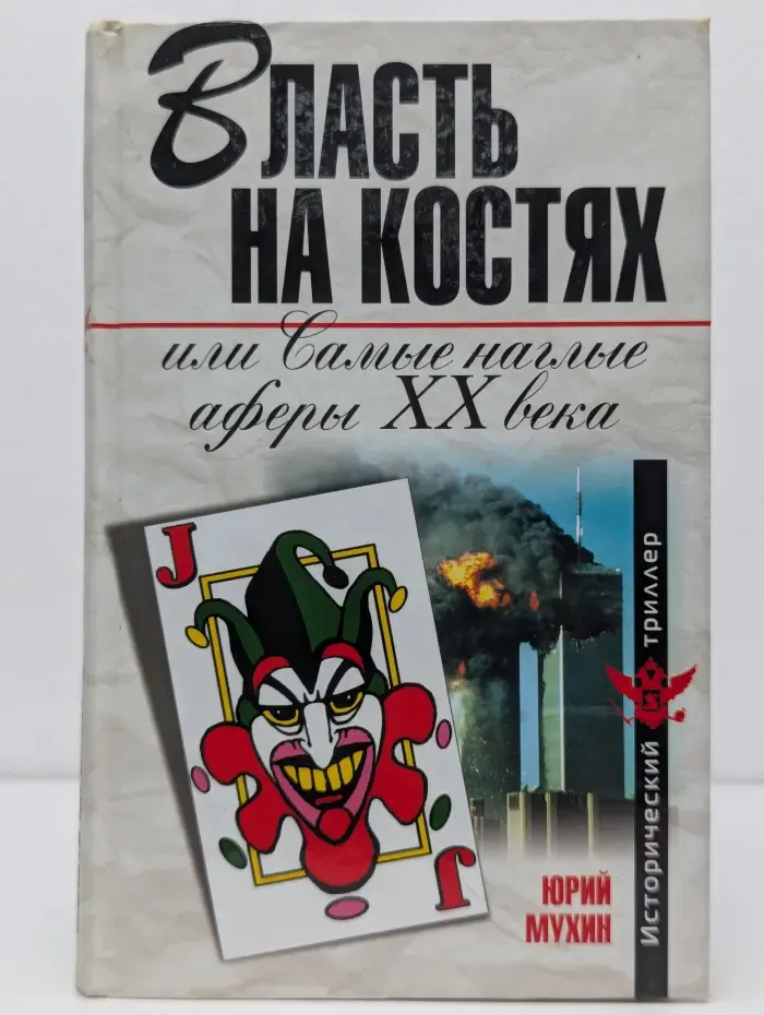 Власть на костях, или Самые наглые аферы XX века