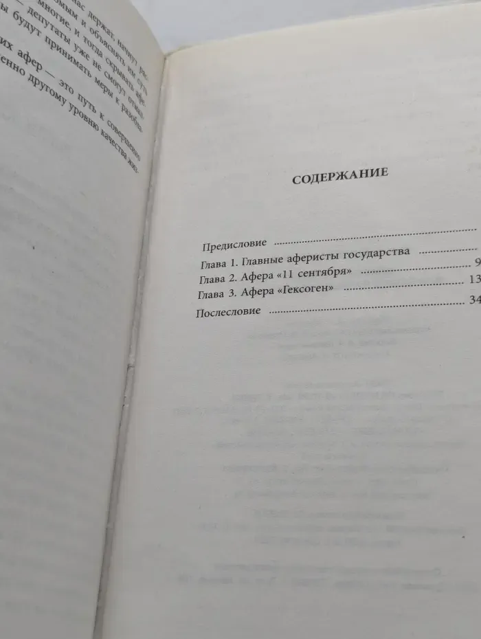 Власть на костях, или Самые наглые аферы XX века