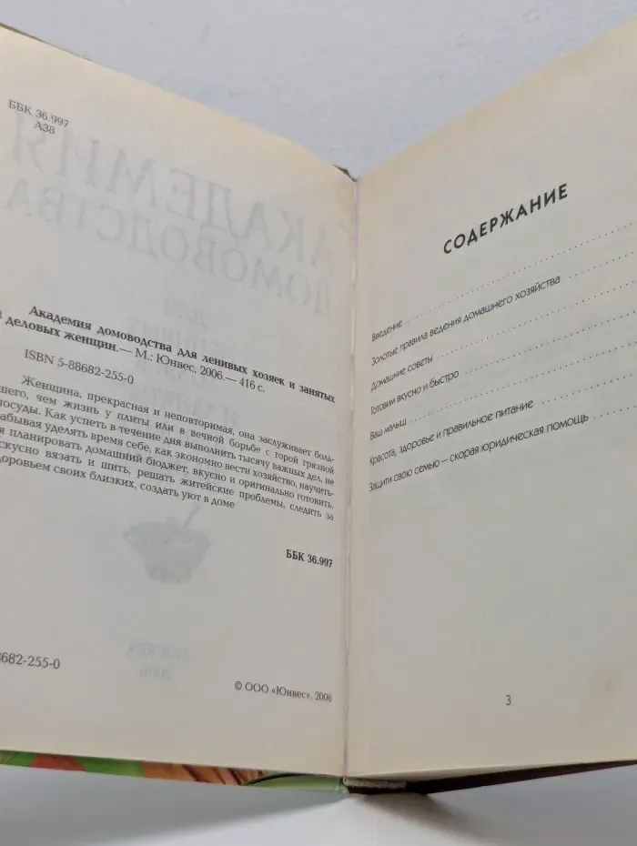 Академия домоводства для ленивых хозяек и занятых деловых женщин