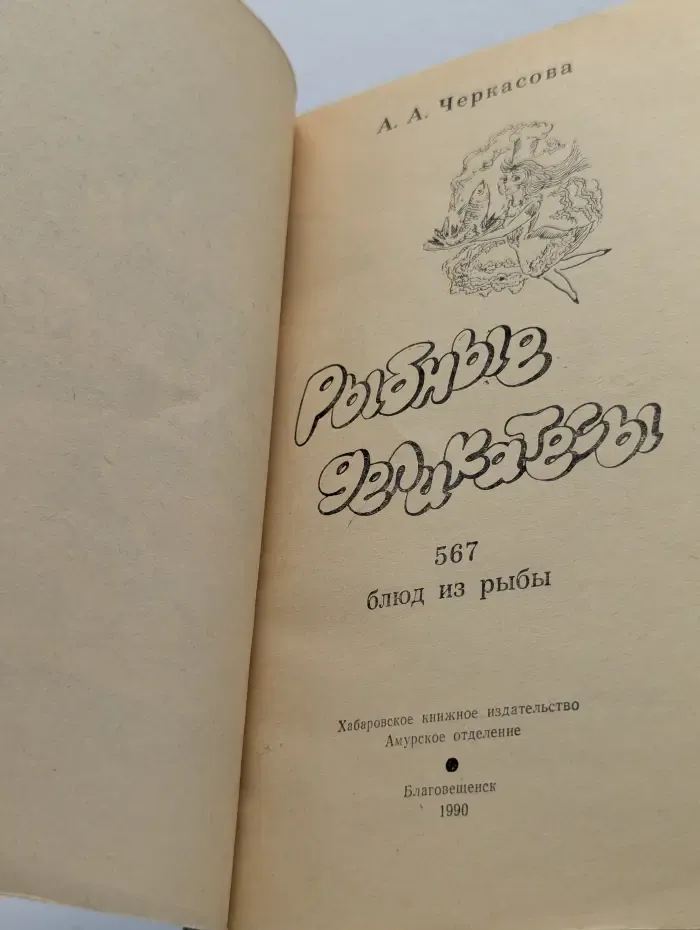 Хозяюшка. Рыбные деликатесы