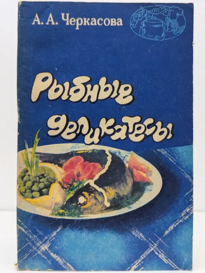 Хозяюшка. Рыбные деликатесы