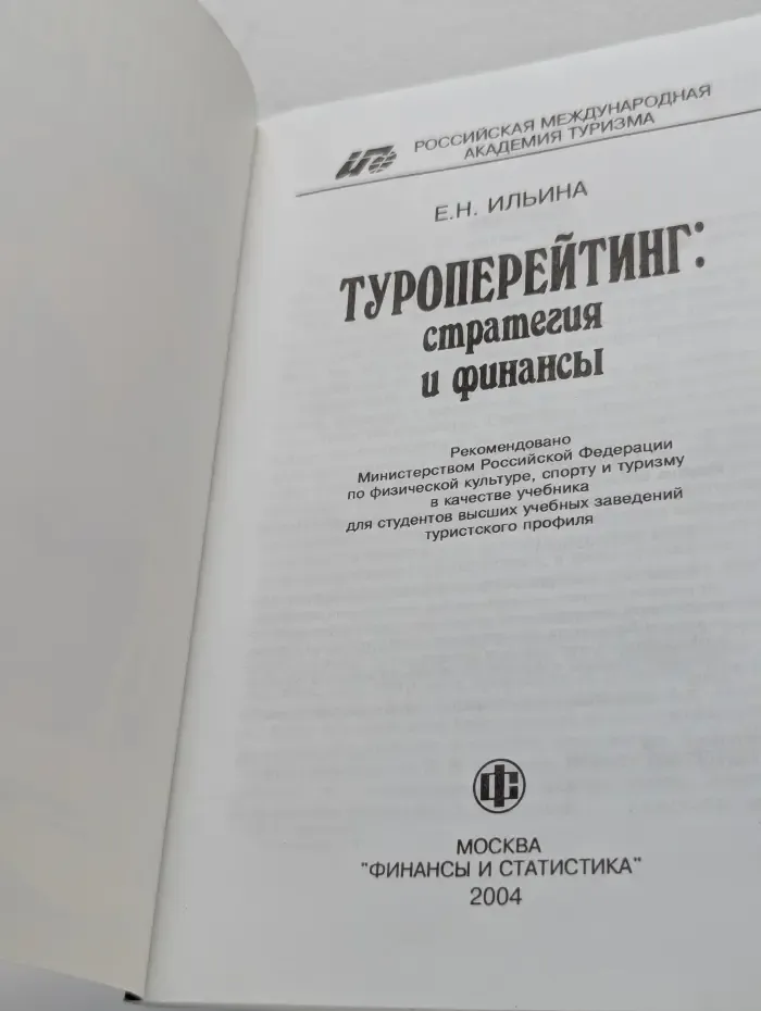 Туроперейтинг. Стратегия и финансы