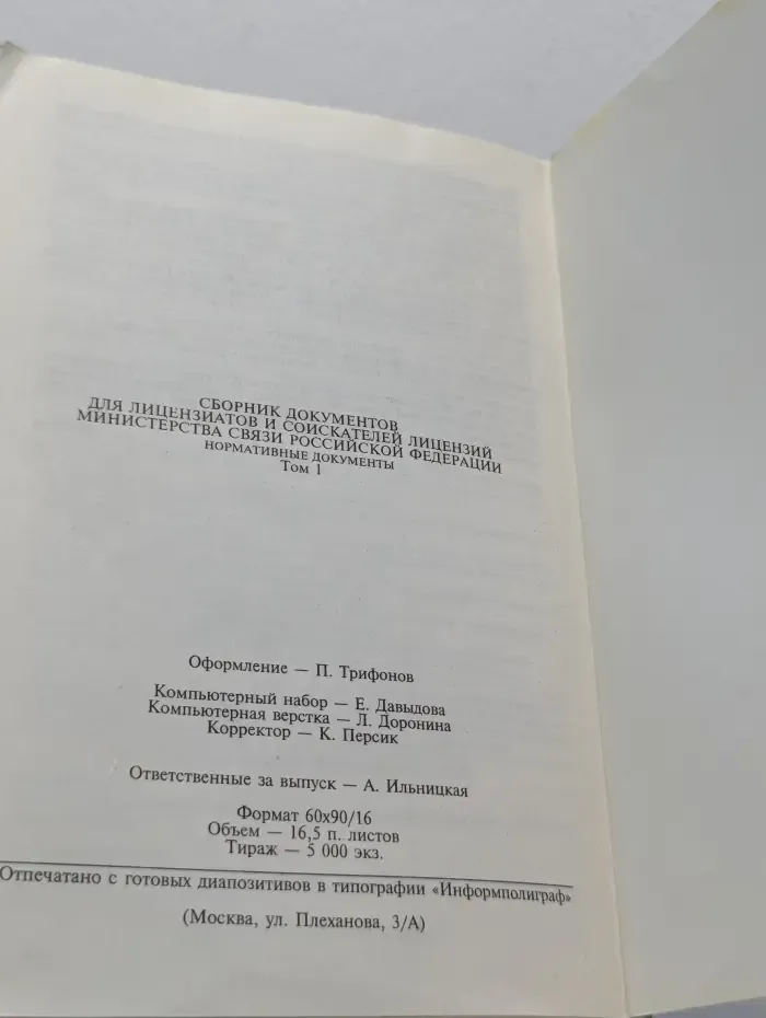 Сборник документов для лицензиатов и соискателей лицензий Министерства связи Российской Федерации. Том 1