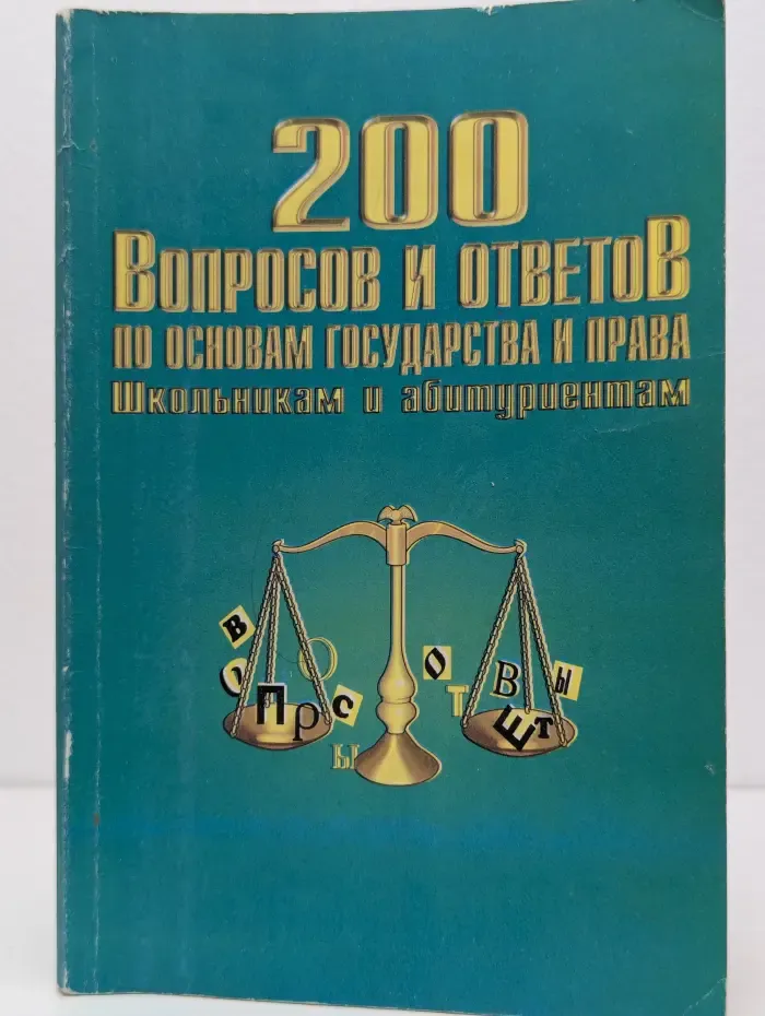 200 вопросов и ответов по основам государства и права школьникам и абитуриентам