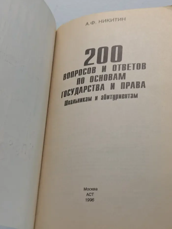 200 вопросов и ответов по основам государства и права школьникам и абитуриентам