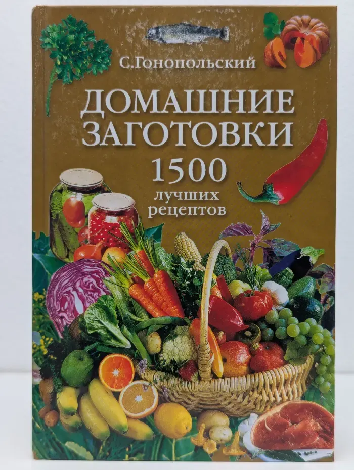 1000 советов. Домашние заготовки. 1500 лучших рецептов