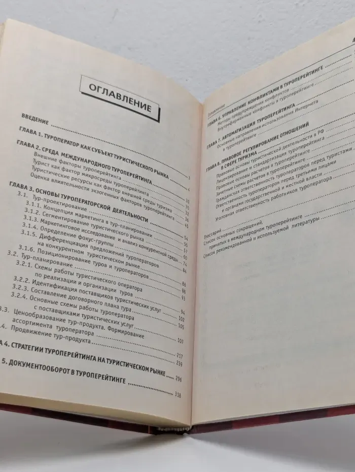 Прикладной туроперейтинг