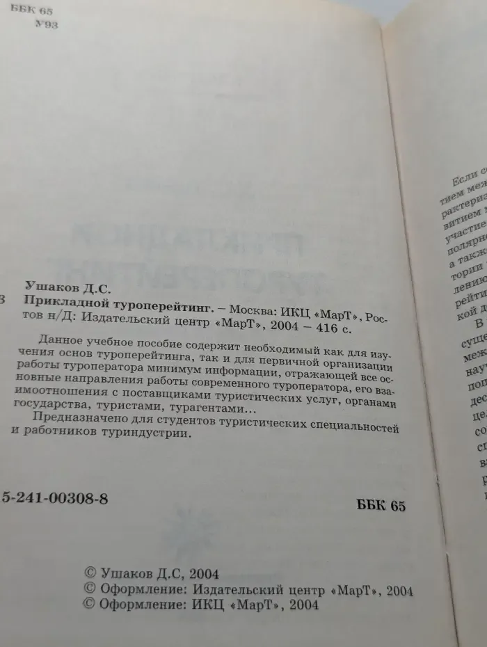 Прикладной туроперейтинг